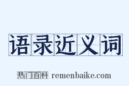 语录近义词是什么意思的图片